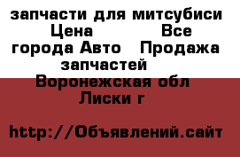 запчасти для митсубиси › Цена ­ 1 000 - Все города Авто » Продажа запчастей   . Воронежская обл.,Лиски г.